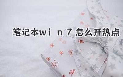 筆記本win7怎么開熱點(diǎn)