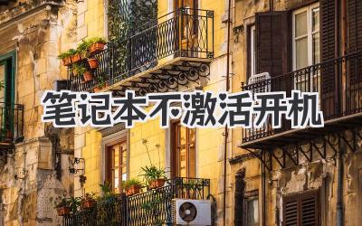 筆記本不激活開機