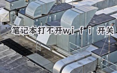 筆記本打不開wifi開關(guān)
