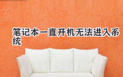 筆記本一直開機無法進入系統
