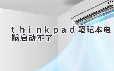 thinkpad筆記本電腦啟動不了