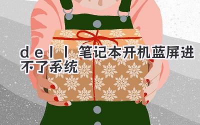 dell筆記本開機藍屏進不了系統