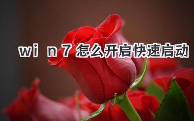 win7怎么開啟快速啟動