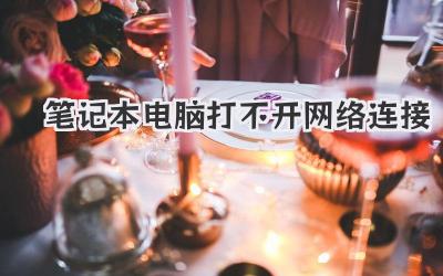 筆記本電腦打不開網絡連接