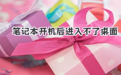 筆記本開機(jī)后進(jìn)入不了桌面
