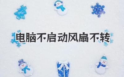 電腦不啟動風扇不轉