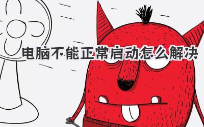 電腦不能正常啟動怎么解決