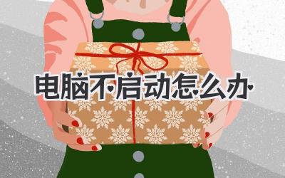 電腦不啟動怎么辦