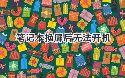 筆記本換屏后無法開機