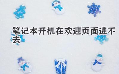 筆記本開機在歡迎頁面進不去