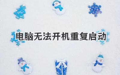 電腦 無法開機 重復啟動