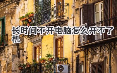 長時間不開電腦 怎么開不了機