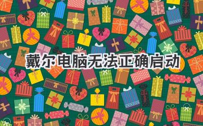 戴爾電腦無(wú)法正確啟動(dòng)
