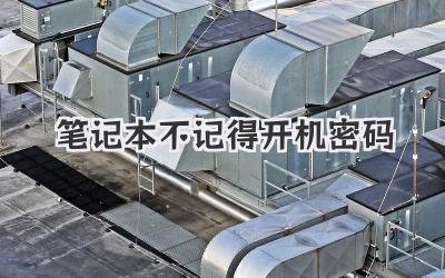 筆記本不記得開機密碼