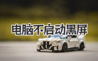 電腦不啟動黑屏