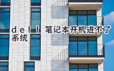 dell筆記本開機進不了系統