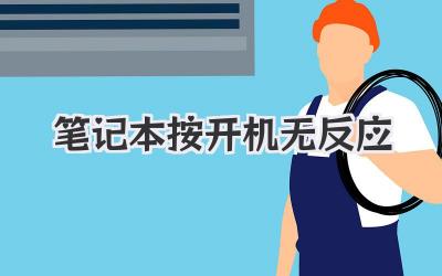 筆記本按開機無反應(yīng)