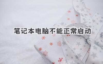 筆記本電腦不能正常啟動