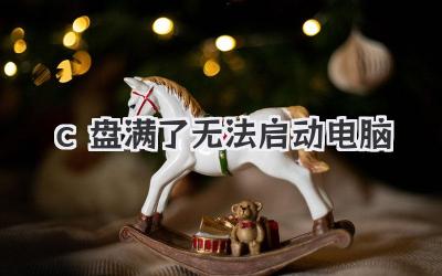 c盤滿了無法啟動(dòng)電腦