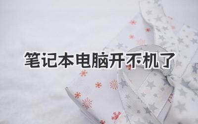 筆記本電腦開不機了