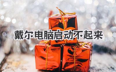 戴爾電腦啟動不起來