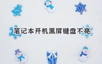 筆記本開機(jī)黑屏鍵盤不亮