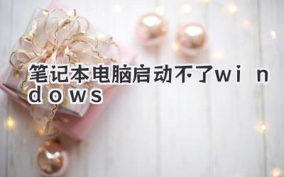 筆記本電腦啟動不了windows
