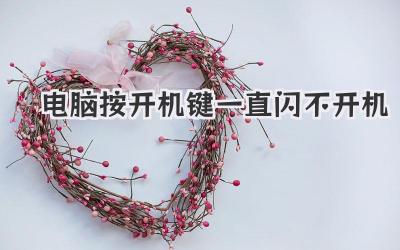 電腦按開機(jī)鍵一直閃不開機(jī)
