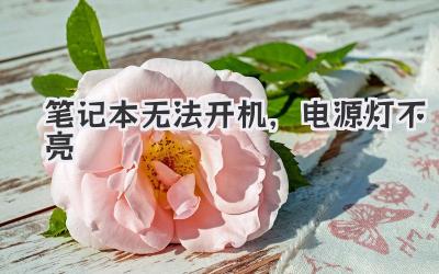 筆記本無(wú)法開(kāi)機(jī),電源燈不亮