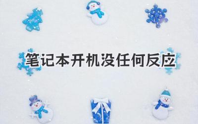 筆記本開機沒任何反應