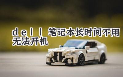 dell筆記本長時間不用無法開機