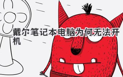戴爾筆記本電腦為何無法開機