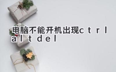 電腦不能開機出現ctrl+alt+del