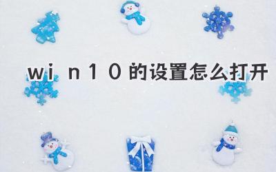 win10的設置怎么打開