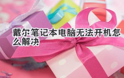 戴爾筆記本電腦無法開機怎么解決