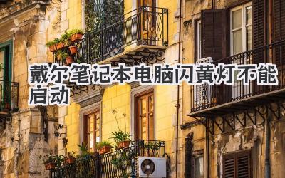 戴爾筆記本電腦閃黃燈不能啟動