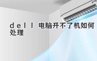 dell電腦開不了機如何處理