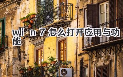 win7怎么打開應用與功能