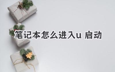 筆記本怎么進(jìn)入u啟動(dòng)