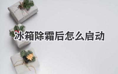 冰箱除霜后怎么啟動