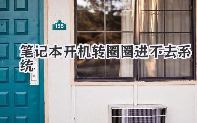 筆記本開機(jī)轉(zhuǎn)圈圈進(jìn)不去系統(tǒng)