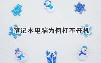 筆記本電腦為何打不開機