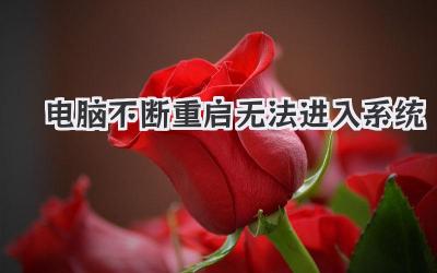 電腦不斷重啟無(wú)法進(jìn)入系統(tǒng)