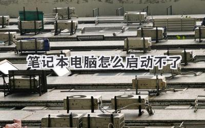 筆記本電腦怎么啟動不了