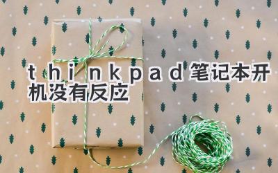 thinkpad筆記本開機沒有反應
