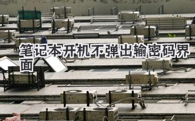 筆記本開機不彈出輸密碼界面