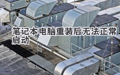 筆記本電腦重裝后無法正常啟動