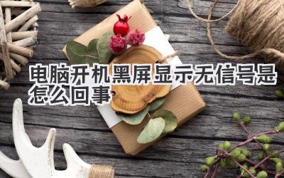 電腦開機黑屏顯示無信號是怎么回事