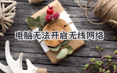 電腦無法開啟無線網(wǎng)絡(luò)