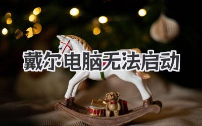 戴爾電腦無法啟動
